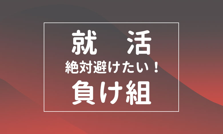 就活で負け組にならないためには 納得の行く就活を実現する方法 キャリアの神様