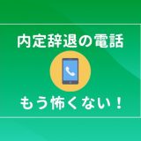 内定辞退の手紙の書き方 誠意を伝えるポイント付で解説 キャリアの神様