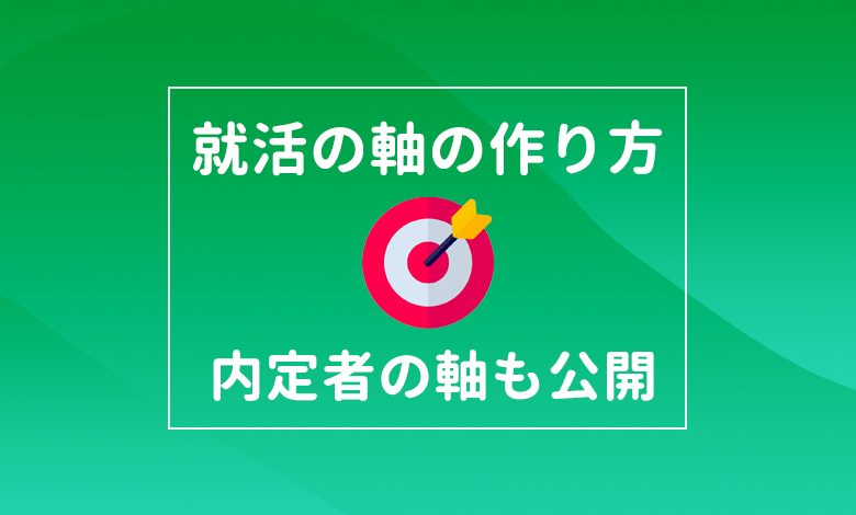 就活の軸の作り方決定版 簡単ステップや内定者に聞いた例一覧を大公開 キャリアの神様 就活の軸の作り方決定版 簡単ステップや内定者に聞いた例一覧を大公開 キャリアの神様