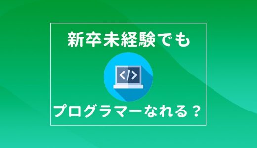新卒でもプログラマーになれる 後悔した人の体験談も含めその実態を解説 キャリアの神様 新卒でもプログラマーになれる 後悔した人の体験談も含めその実態を解説 キャリアの神様