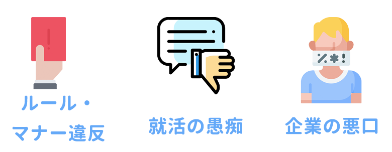 企業にマイナスの印象を与える投稿