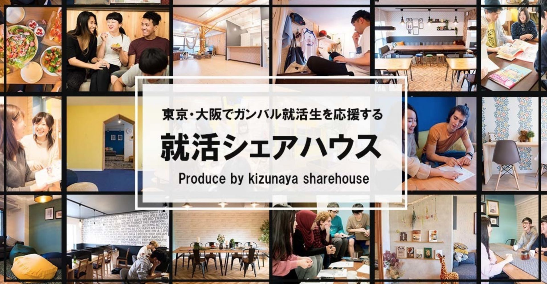 絆屋シェアハウス 就活