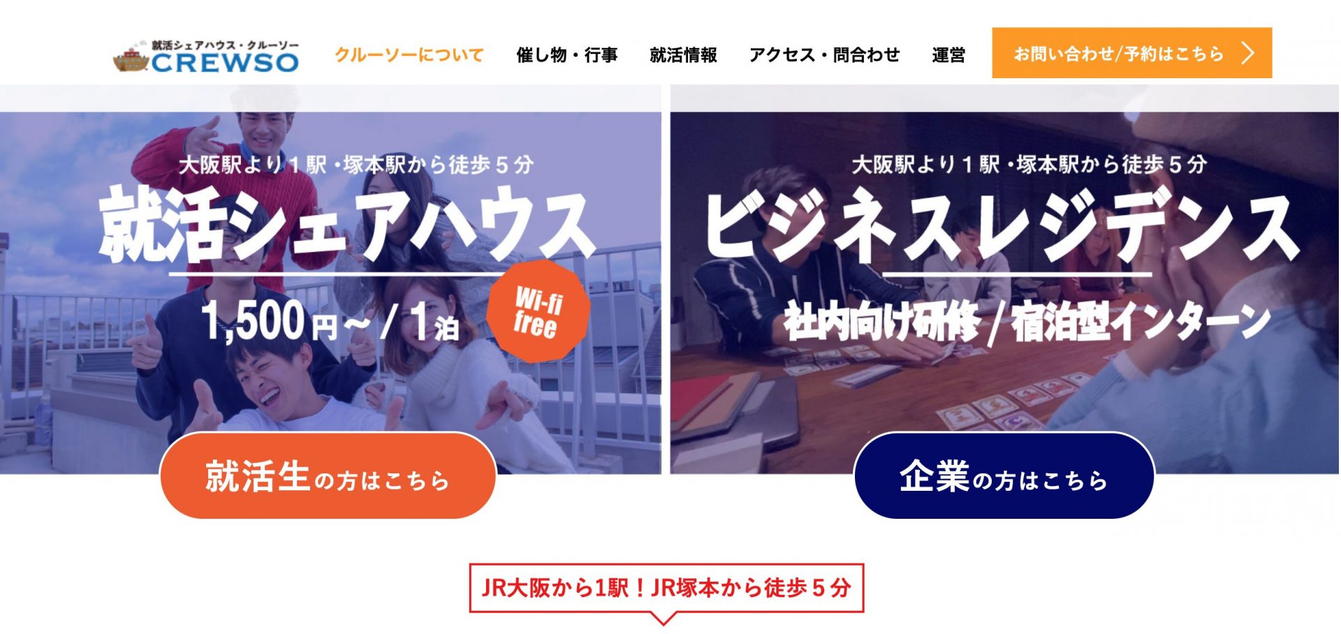 CRUWSO就活シェアハウス