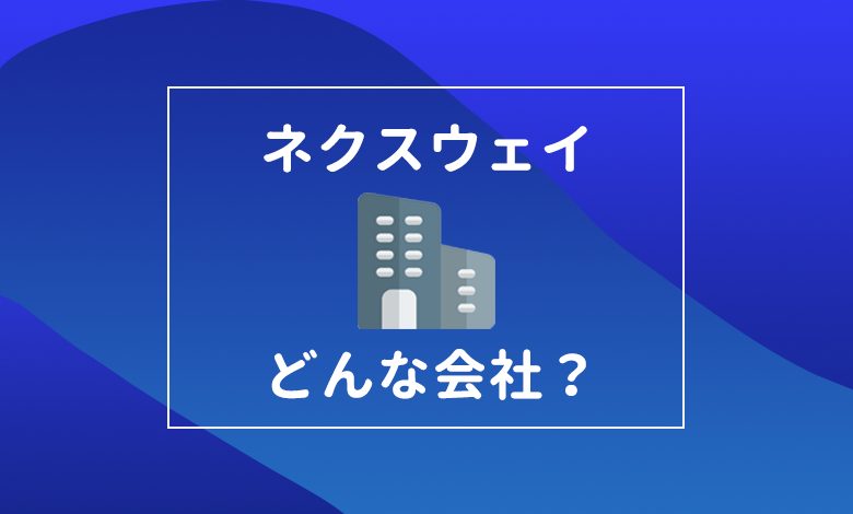 ネクスウェイってどんな会社 評判 福利厚生 離職率 採用の裏側を解剖 キャリアの神様 ネクスウェイってどんな会社 評判 福利厚生 離職率 採用の裏側を解剖 キャリアの神様
