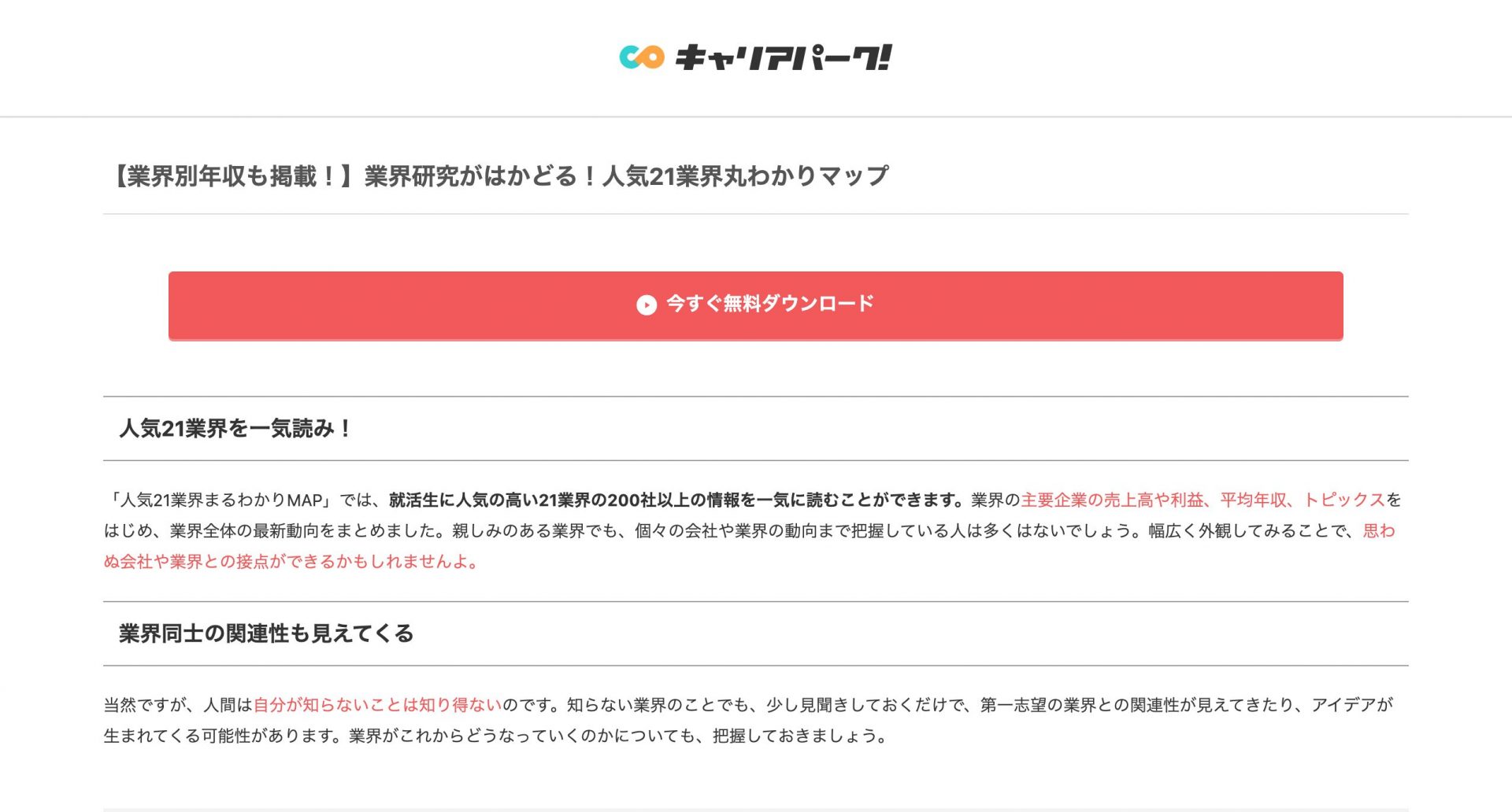 キャリアパークは評判が悪い 意外と知られていない活用方法やサービスを解説 キャリアの神様