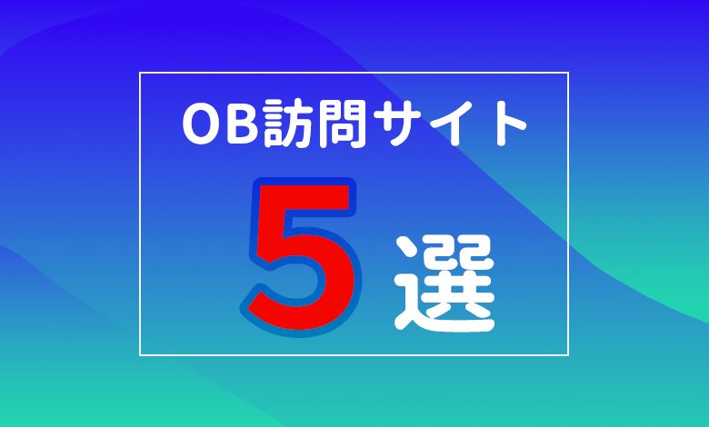 Ob訪問してる 圧倒的に有利に就活を進められるob訪問サービス5選 キャリアの神様