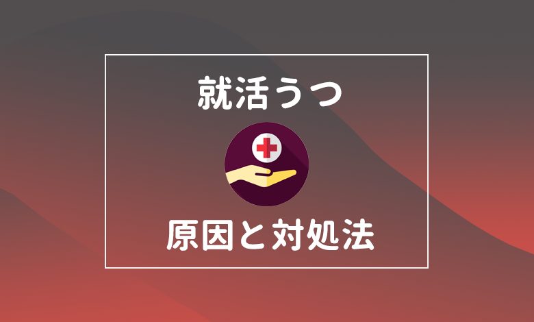 就活うつかもと思ったら 逆境を切り抜けた先輩が語る8つの対処法 キャリアの神様