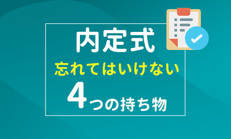 内定式に必須の持ち物4つ 早めに準備 確認しておきたいものとは キャリアの神様