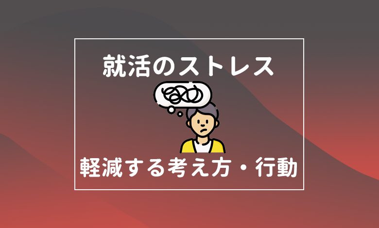 就活のストレスで苦しんでいる就活生へ 辛い原因と解消法を解説 キャリアの神様 就活のストレスで苦しんでいる就活生へ 辛い原因と解消法を解説 キャリアの神様