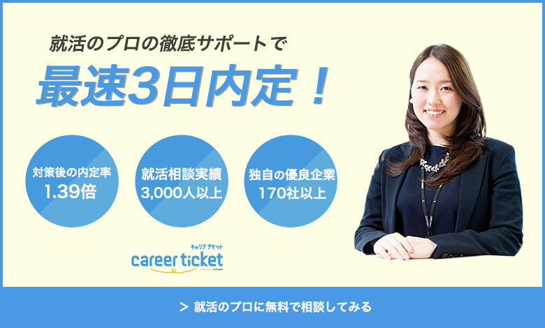 後期就活に強いキャリアチケット