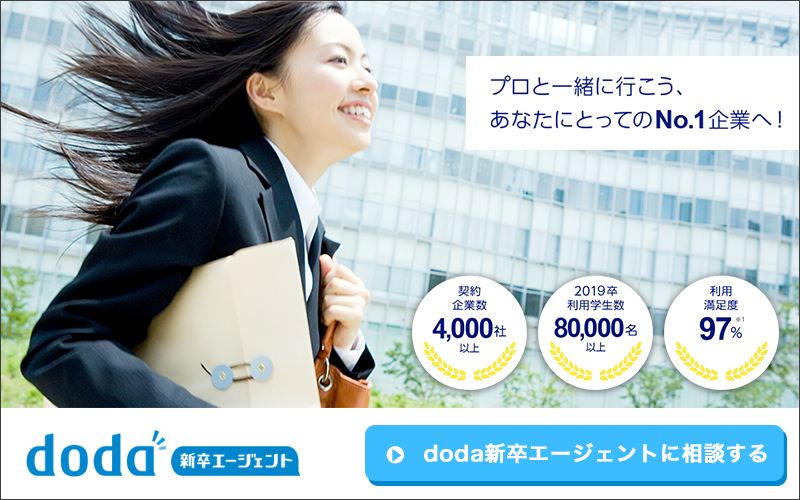 最速1日デ内定可能なdoda新卒エージェント