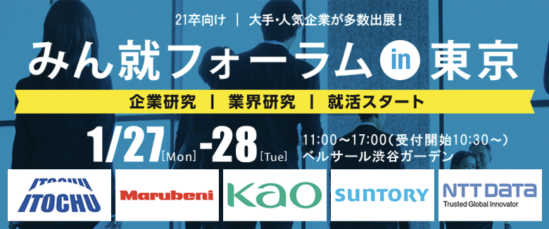 合同説明会 みん就フォーラム