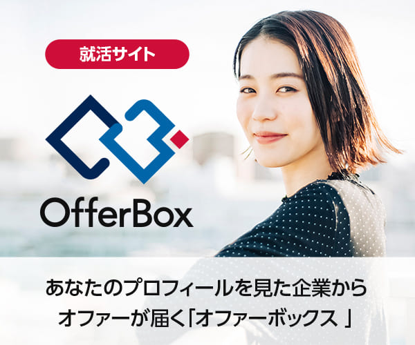 大手・人気企業からオファーが届くOfferBox