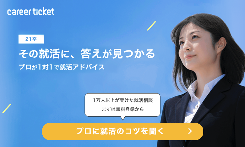 丁寧な面談が好評のキャリアチケット