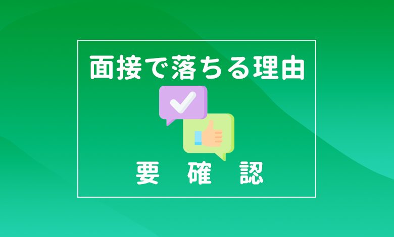 面接で落ちる理由 面接官が重視するポイントをあわせて解説 キャリアの神様 面接で落ちる理由 面接官が重視するポイントをあわせて解説 キャリアの神様
