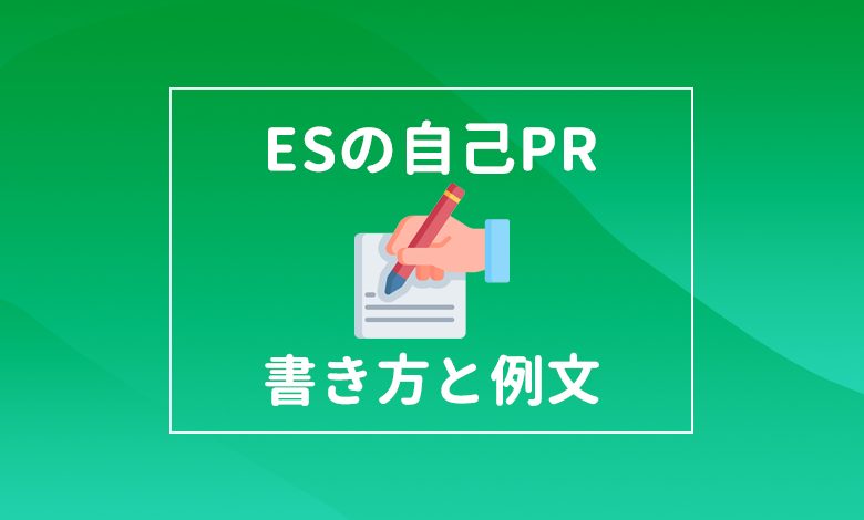 エントリーシートの自己pr攻略法 例文10選とngパターンの解説あり キャリアの神様