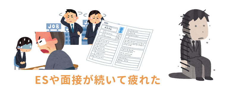 ESや面接が続いて疲れた