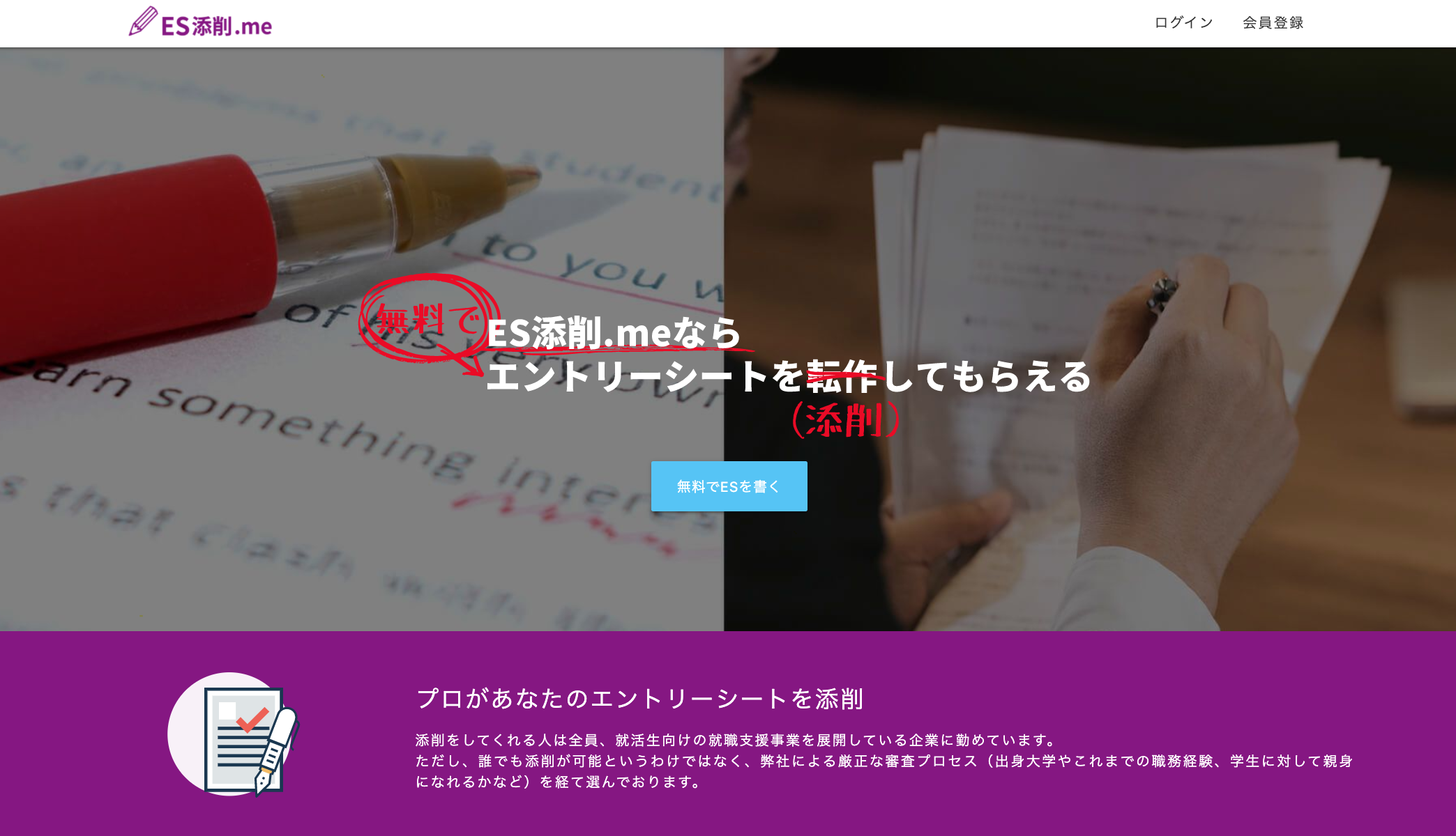 ES添削.meのサービスイメージ画像