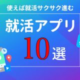 就活アプリ10選