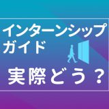 インターンシップガイドの評判は?