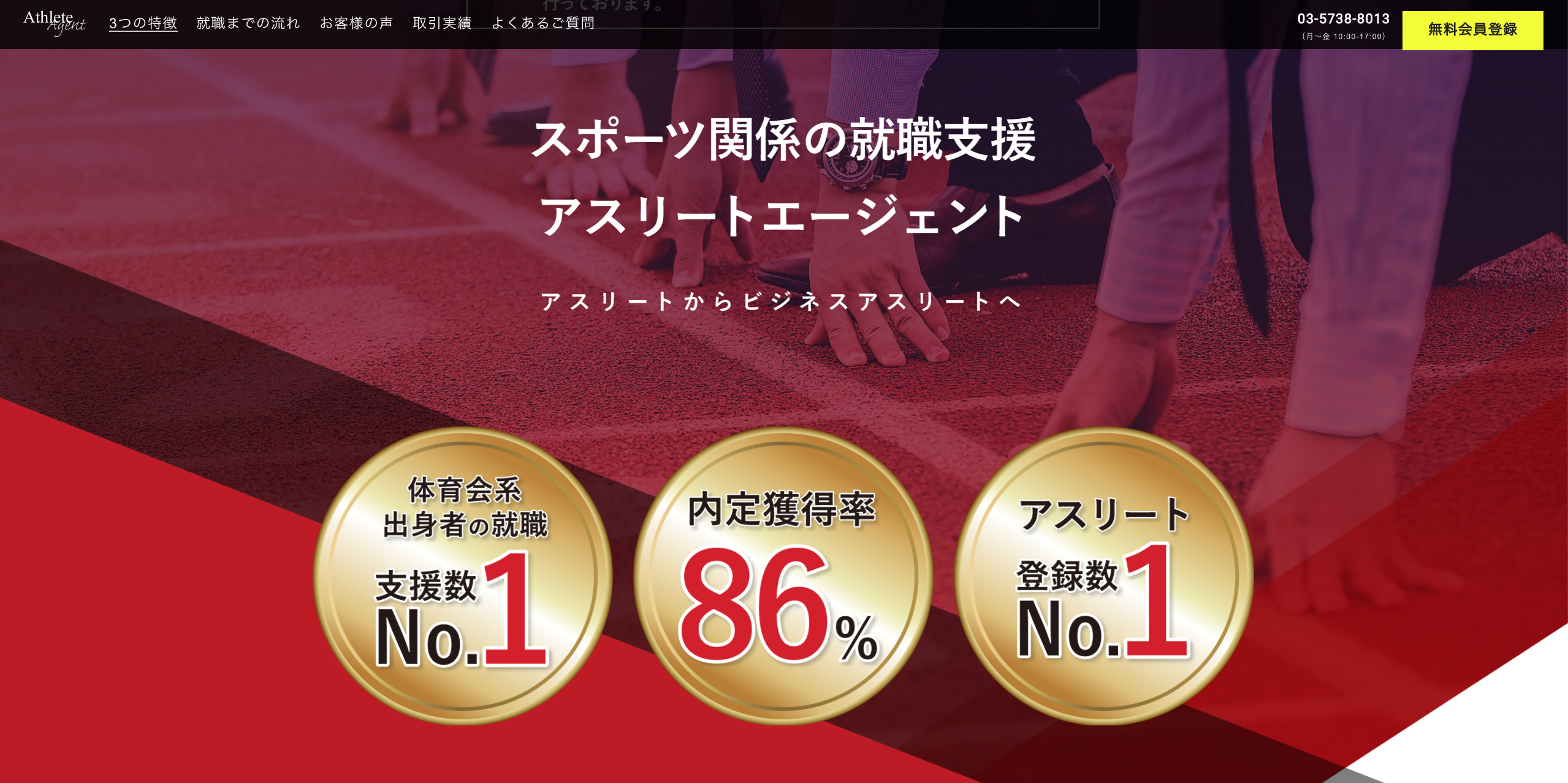 アスリートエージェント