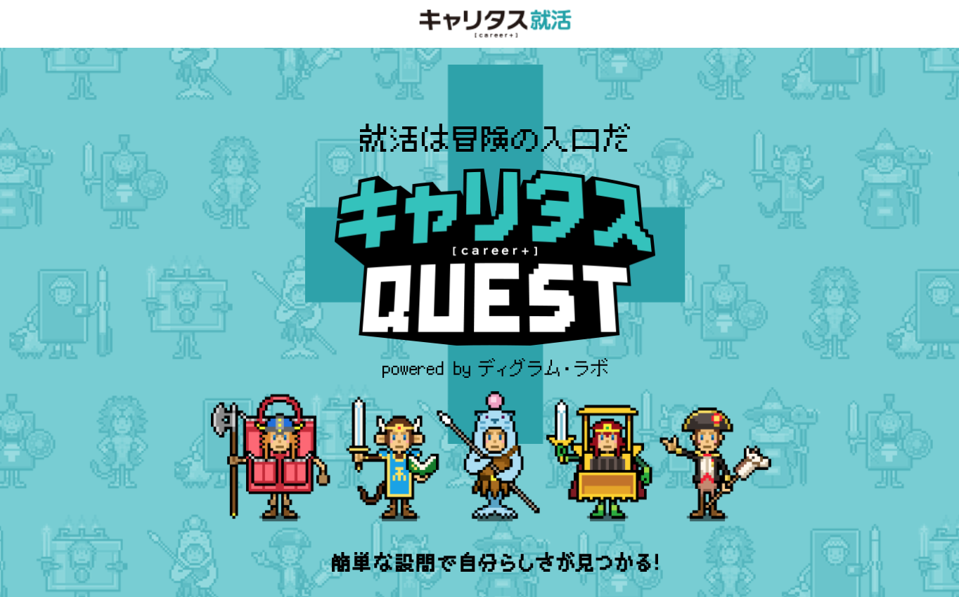 キャリタス就活『キャリタスQUEST』