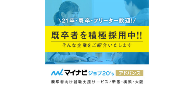 マイナビジョブ20’アドバンス