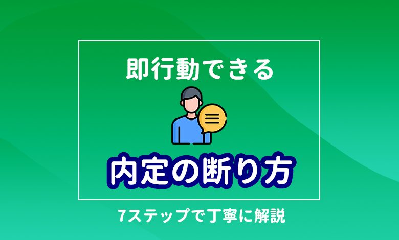内定の断り方 印象を悪くしない電話のかけ方をテンプレ付きで解説 キャリアの神様