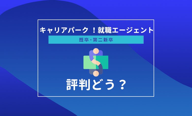 キャリアパーク就職エージェント 既卒 第二新卒 の評判って メリットデメリットも解説 キャリアの神様