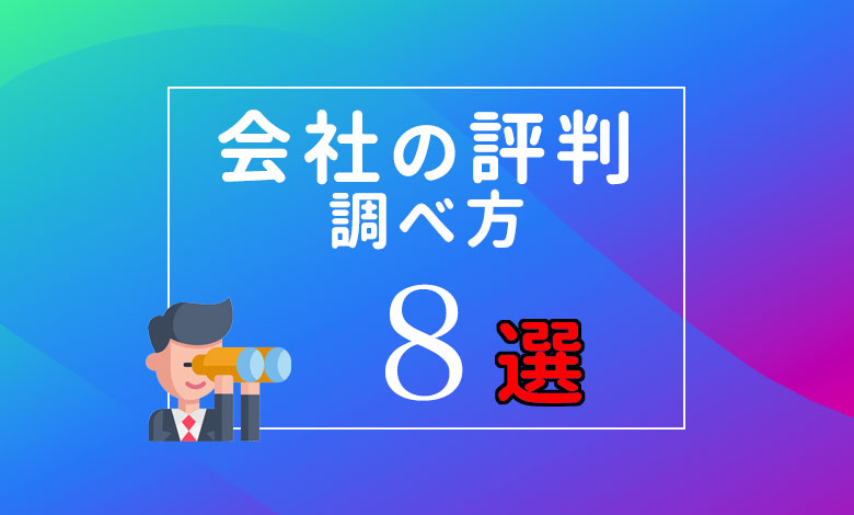 会社の評判の調べ方8選 企業口コミサイトで評判を調べる際のコツ キャリアの神様
