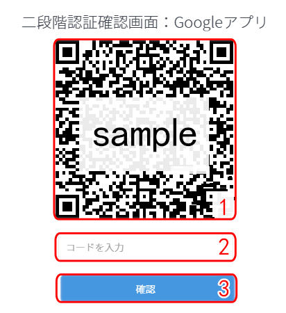 APP二段階認証QRコード画面
