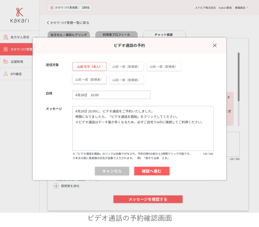 kakari オンライン服薬指導機能