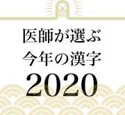医師12万人が参加する医師専用コミュニティサイト Medpeer 年 医師が選ぶ 医学界 医師界における今年の漢字一文字 1位は 禍 プレスルーム