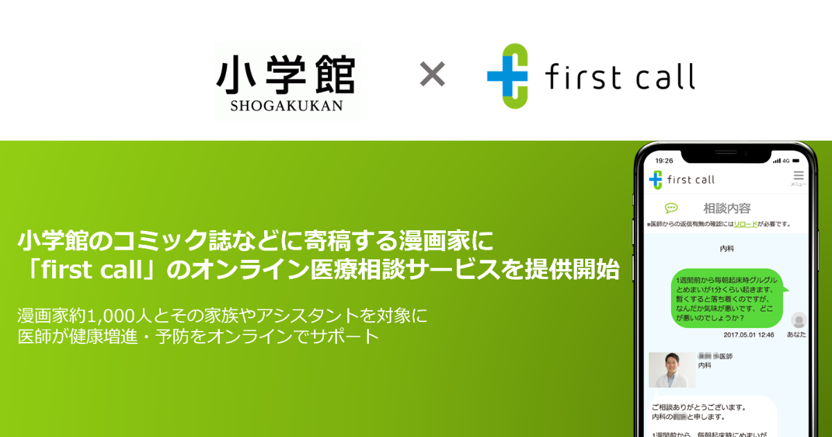 小学館のコミック誌などに寄稿する漫画家に First Call のオンライン医療相談サービスを提供開始 プレスルーム