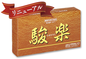 駿楽 30粒 4セット 元気堂本舗 機能性表示食品 元気堂