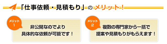 仕事依頼のメリット!