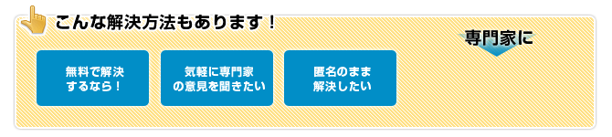 こんな解決方法もあります!