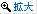 拡大