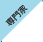 専門家