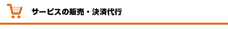 サービスの販売・決済代行