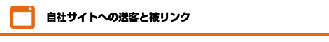 自社サイトへの送客と被リンク