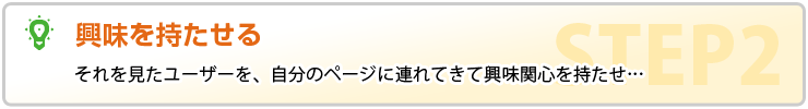 興味を持たせる
