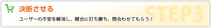 決断させる