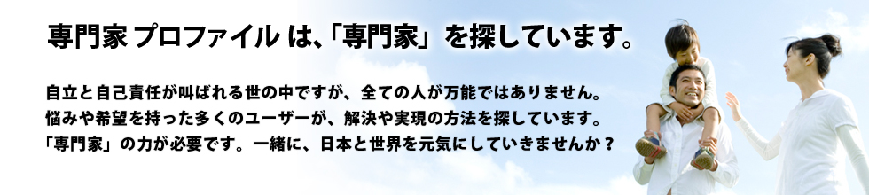 プロファイルは、「専門家」を探しています。
