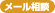 メール相談
