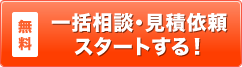 無料一括相談・見積依頼をスタートする!