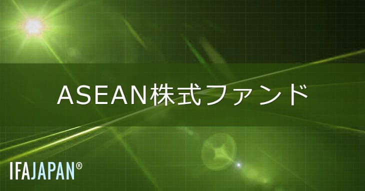 Asean株式ファンド コラム 専門家プロファイル