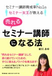 セミナー女王が教える 売れるセミナー講師になる法
