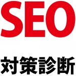 SEO対策にあたっての自社サイト診断