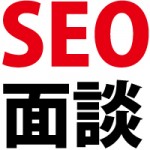 SEO対策面談